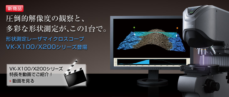 KEYENCE VK-X100/X200 Series